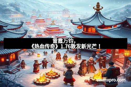 雷霆万钧，《热血传奇》1.76散发新光芒！