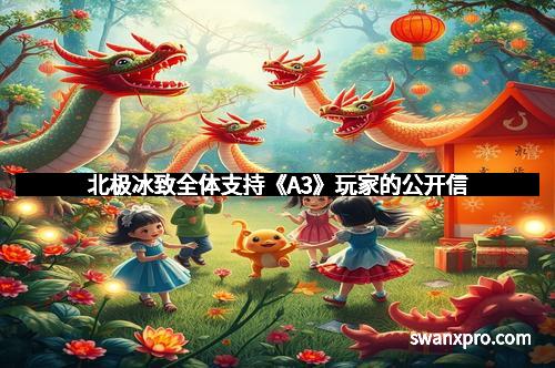 北极冰致全体支持《A3》玩家的公开信